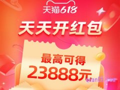 2024年天猫618红包什么时候开始