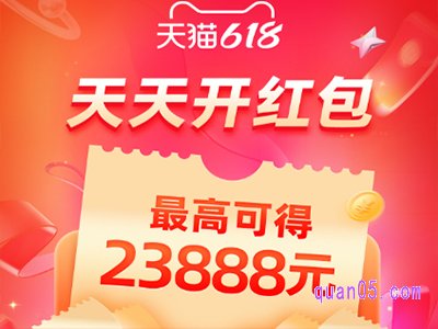 2024年天猫618红包什么时候开始