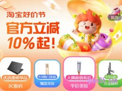 2024淘宝618好价节优惠多少