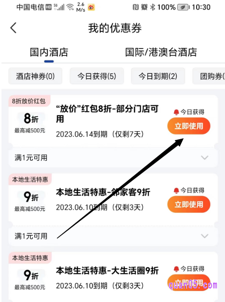 美团酒店“我的优惠券”页面
