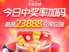 6月8日和9日淘宝618超级红包加码中奖率90%