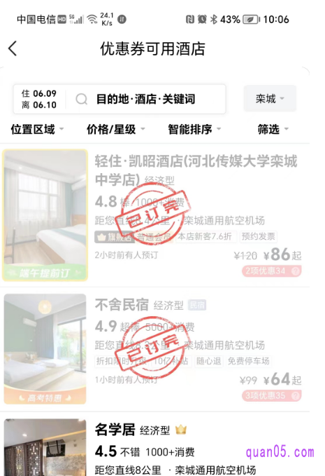 美团端午节酒店优惠券可用酒店页面