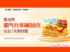 麦当劳霸气分享桶，美团外卖超值券包活动价88元