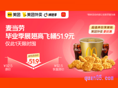 麦当劳【毕业季】展翅高飞桶，美团外卖超值券包活动价51.9元