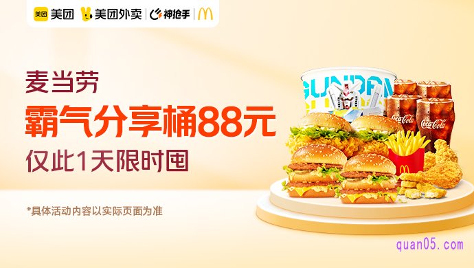 麦当劳霸气分享桶88元(北京爆品会场)