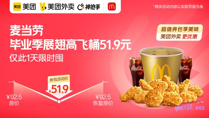 麦当劳【毕业季】展翅高飞桶51.9元