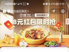 饿了么城市品牌日之杭州消费日，领饿了么8元红包