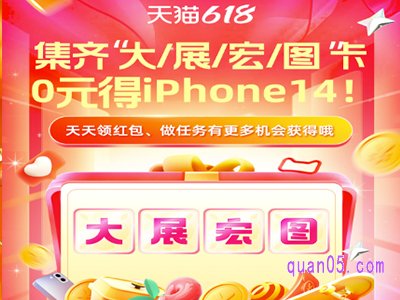 淘宝618超级红包集卡0元得iphone14活动怎么参加