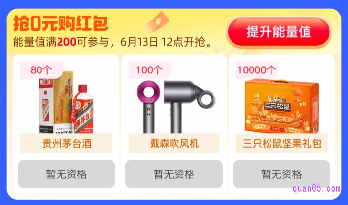 需要注意的是,我们的能量需要达到200才能参与抢0元购红包活动。要是我们的能量值没有达到,会出现下图情况