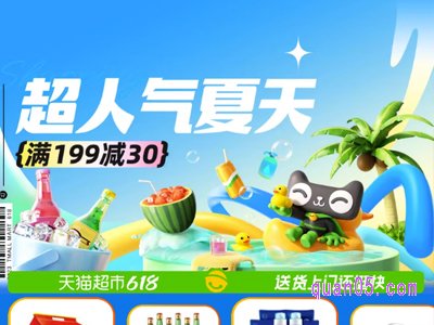 2024年618天猫超市活动什么时候开始