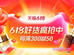 天猫618 300减50到什么时候