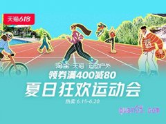 淘宝天猫618运动户外领券满400减80