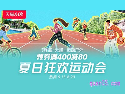 淘宝天猫618运动户外领券满400减80活动会场怎么进