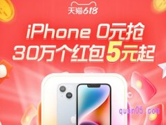 天猫618超级红包活动6月14日晚20点30万个5元惊喜红包