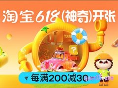 2024年淘宝618满200减30活动时间是什么