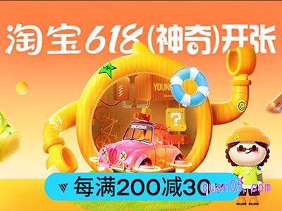 2024年淘宝618满200减30活动时间是什么