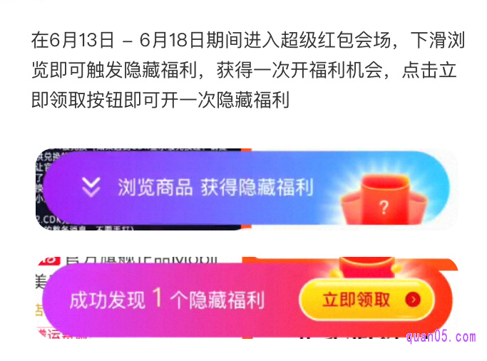 我们进入淘宝618的超级红包会场后,下滑会场页面,就能触发隐藏福利。然后根据提示,完成浏览商品的任务,一般浏览13个商品,即可成功获得一个隐藏福利