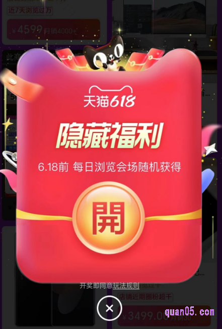 我们获得隐藏福利后,点击“立即领取”,就会弹出开红包模块。我们直接点击“开”,就能领取超级红包了