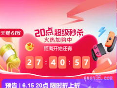 2024年淘宝618超级秒杀时间是什么时候