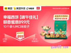 美团外卖 幸福西饼粽香蜜意10个装七种口味粽子，原价138元现价89.9元