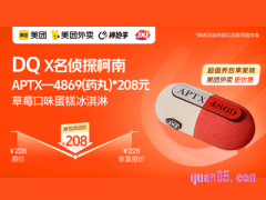 美团外卖 DQ APTX-4869(药丸）冰激凌蛋糕，原价228元现价208元