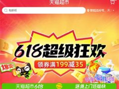 2024年天猫超市618红包雨什么时候领取