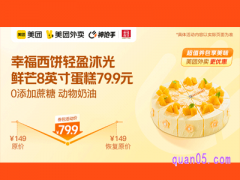 美团外卖幸福西饼超值券-幸福西饼轻盈沐光 鲜芒8英寸蛋糕79.9元