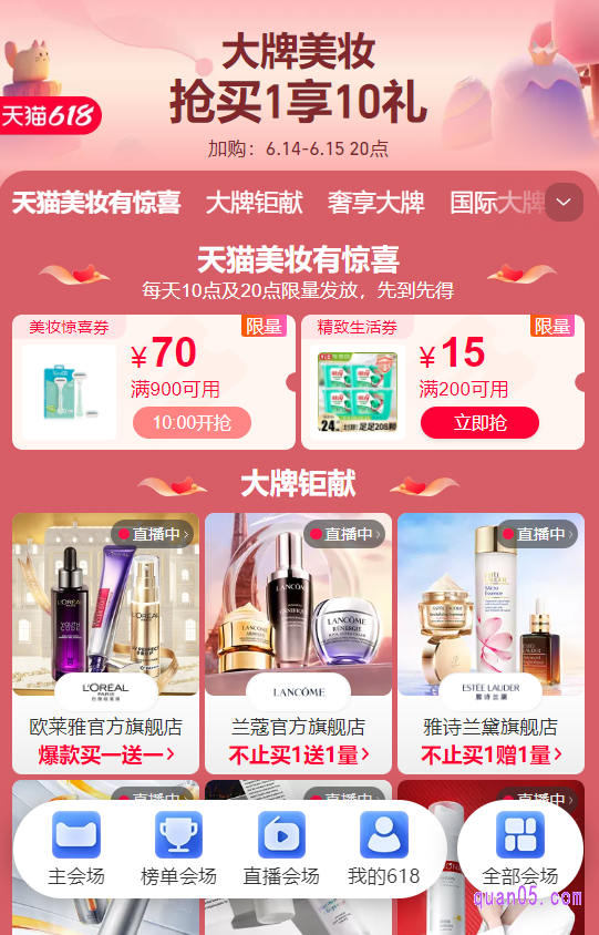 点击上面的链接,我们就能根据页面上的活动入口,直达淘宝618的大牌美妆会场。然后,就能在会场中领取美妆券,购买各种大牌美妆产品了