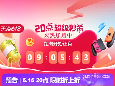2024年天猫618超级秒杀有几场活动