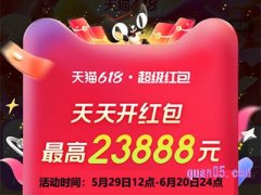 2024年淘宝618领红包什么时候开始