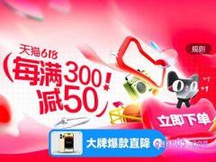 6月18日天猫还有满减300减50吗