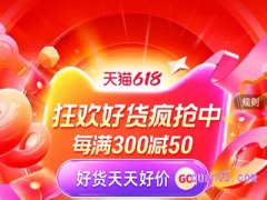 6月18日天猫优惠活动有哪些