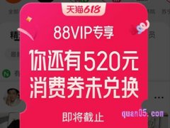 2024天猫618 88vip大额消费券发几次