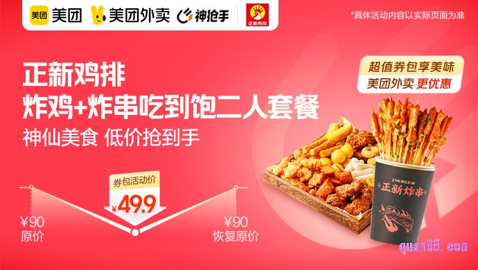 正新鸡排炸鸡+炸串二人套餐49.9元