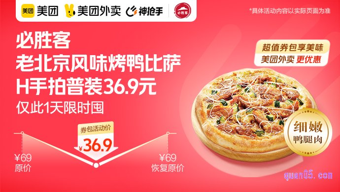必胜客老北京风味烤鸭比萨H手拍普装36.9元