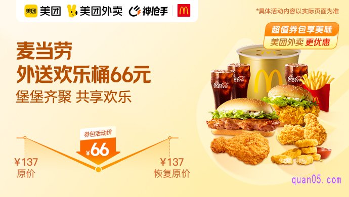 麦当劳外送分享桶66元