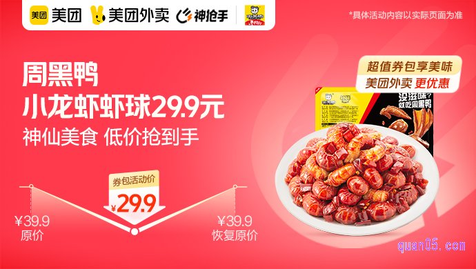 周黑鸭小龙虾虾球兑换券29.9元