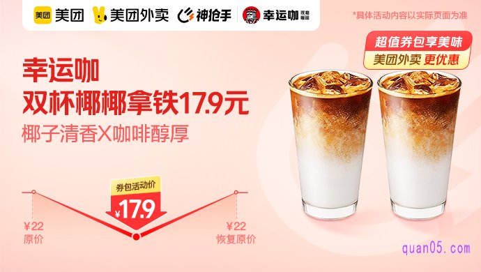 幸运咖双杯椰椰拿铁17.9元