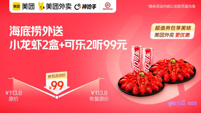 海底捞小龙虾2盒+可乐2听99元