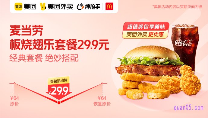 麦当劳板烧翅乐套餐29.9元