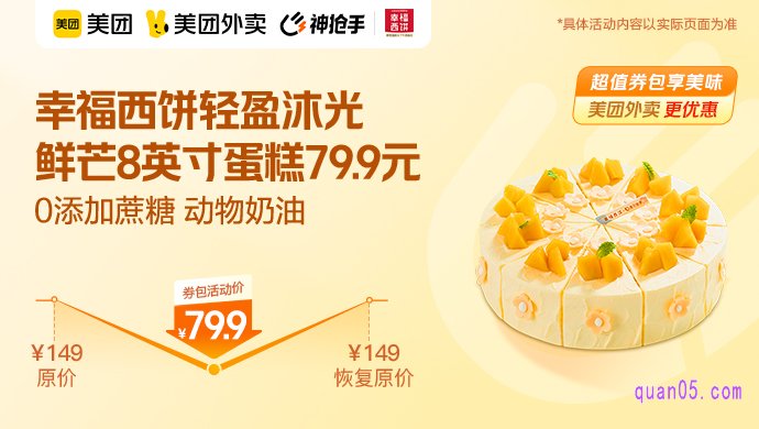 幸福西饼轻盈沐光 鲜芒8英寸蛋糕79.9元