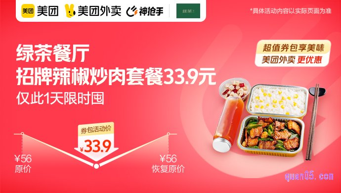 绿茶餐厅招牌辣椒炒肉套餐33.9元