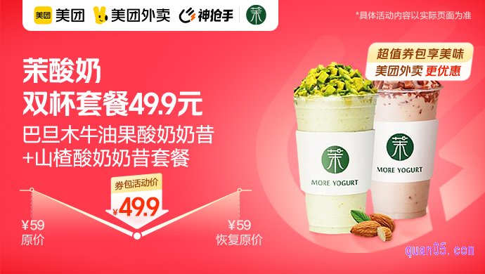 茉酸奶双杯套餐49.9元