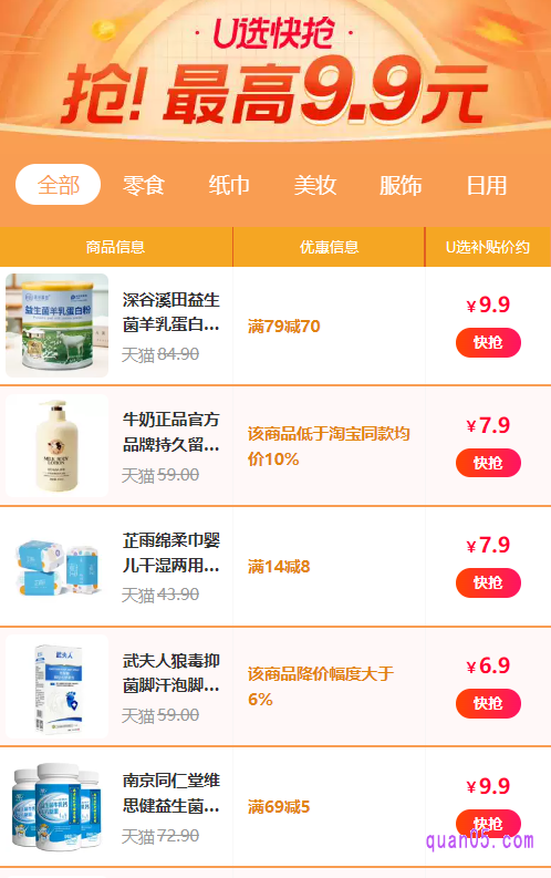 点击会场上的“U选快抢”,就能进入天猫U选快抢的活动会场了