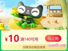 天猫超市优惠券140减10二维码