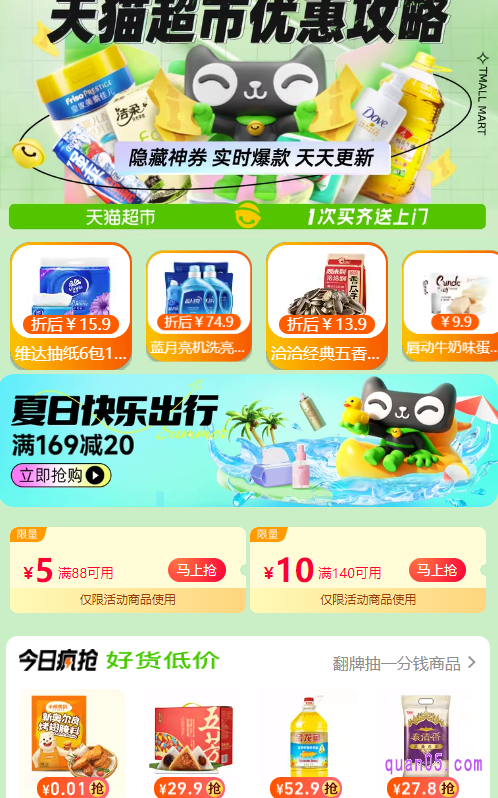 打开链接,即可根据页面上的活动入口,进入天猫超市的活动页面。然后,就能在页面上领取和使用天猫超市的满88减5和满140减10券了
