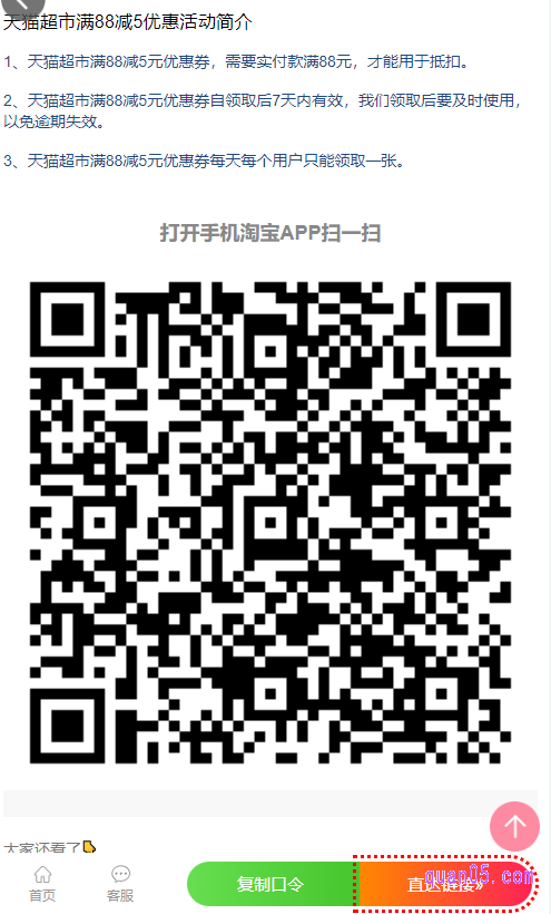 点击打开链接,即可在新打开的页面上找到天猫超市88-5优惠券的领取入口。我们下拉页面,即可找到天猫超市88-5优惠券二维码