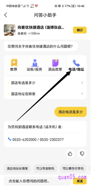 美团酒店问答小助手页面