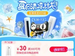 天猫清凉日家电大促活动什么时候
