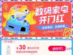 天猫夏日数码家电购物券怎么领取